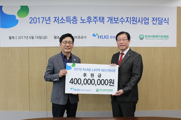HUG 주택도시보증공사, 저소득층 노후주택 개보수 사업에 4억원 후원
