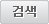 검색